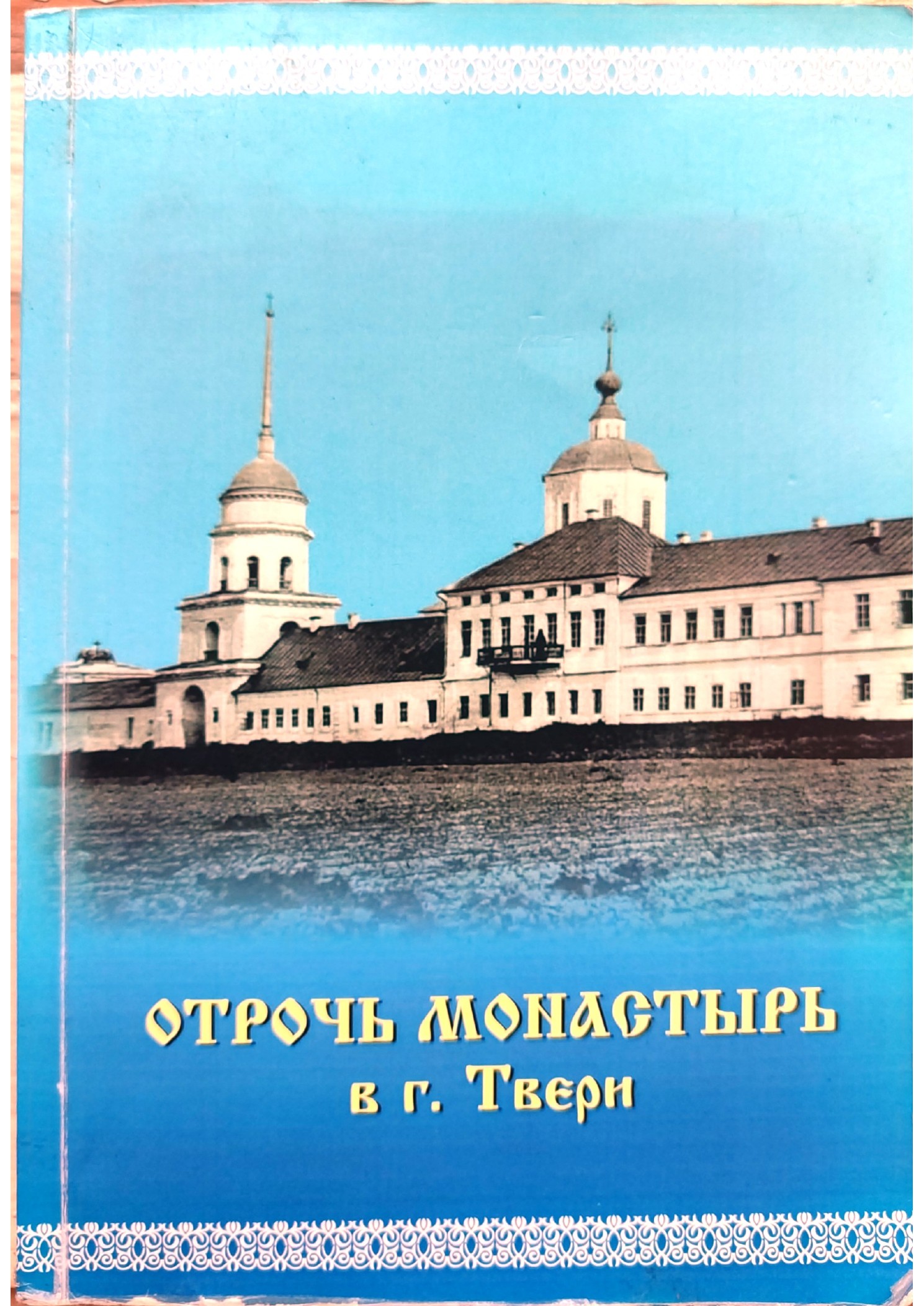 Изображение страницы 1 книги «Отроч монастырь в городе Твери»