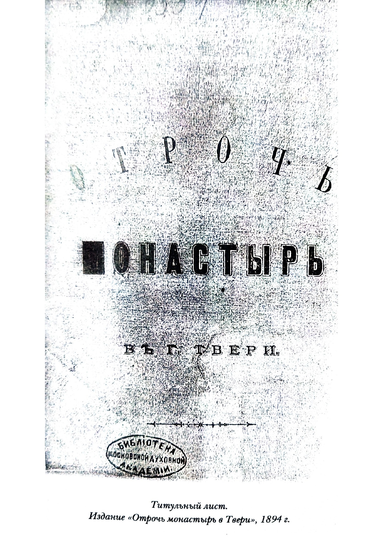Изображение страницы 2 книги «Отроч монастырь в городе Твери»