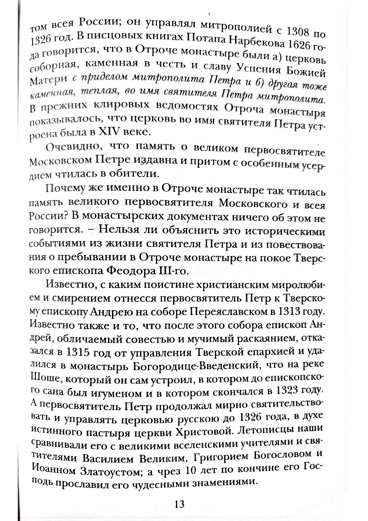 Изображение страницы 12 книги «Отроч монастырь в городе Твери»