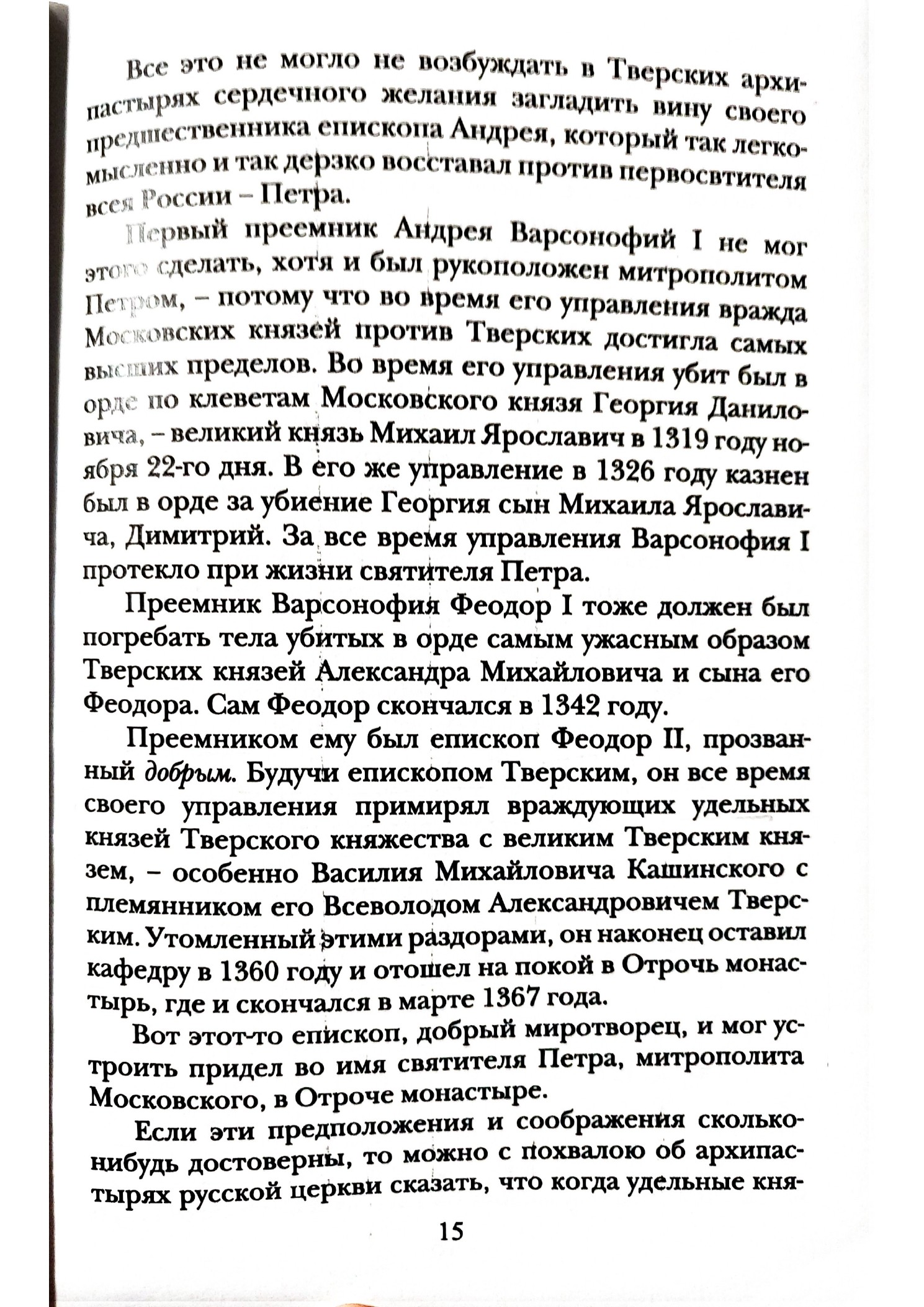 Изображение страницы 14 книги «Отроч монастырь в городе Твери»