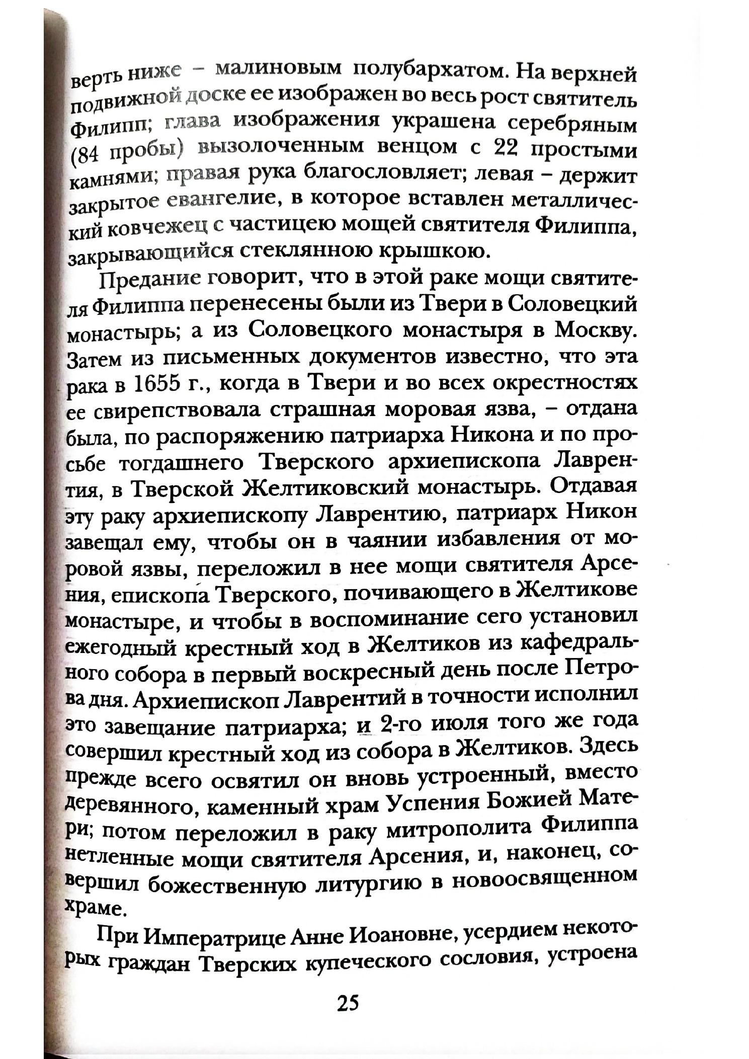 Изображение страницы 24 книги «Отроч монастырь в городе Твери»