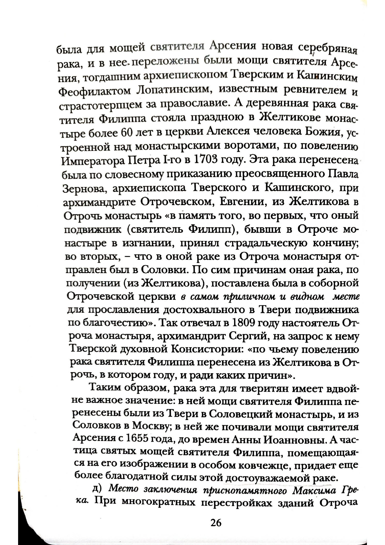 Изображение страницы 25 книги «Отроч монастырь в городе Твери»