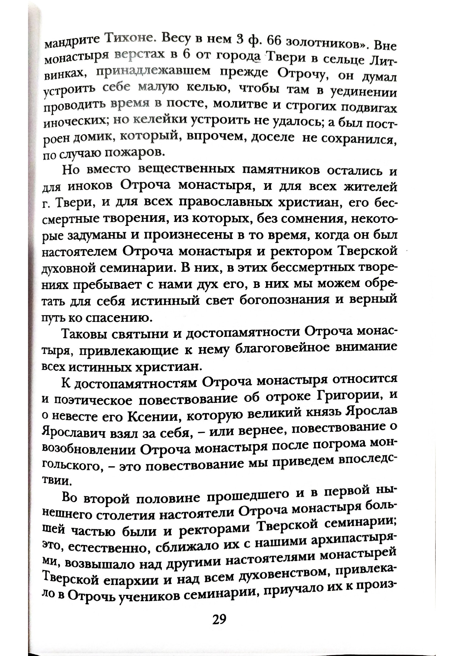 Изображение страницы 28 книги «Отроч монастырь в городе Твери»