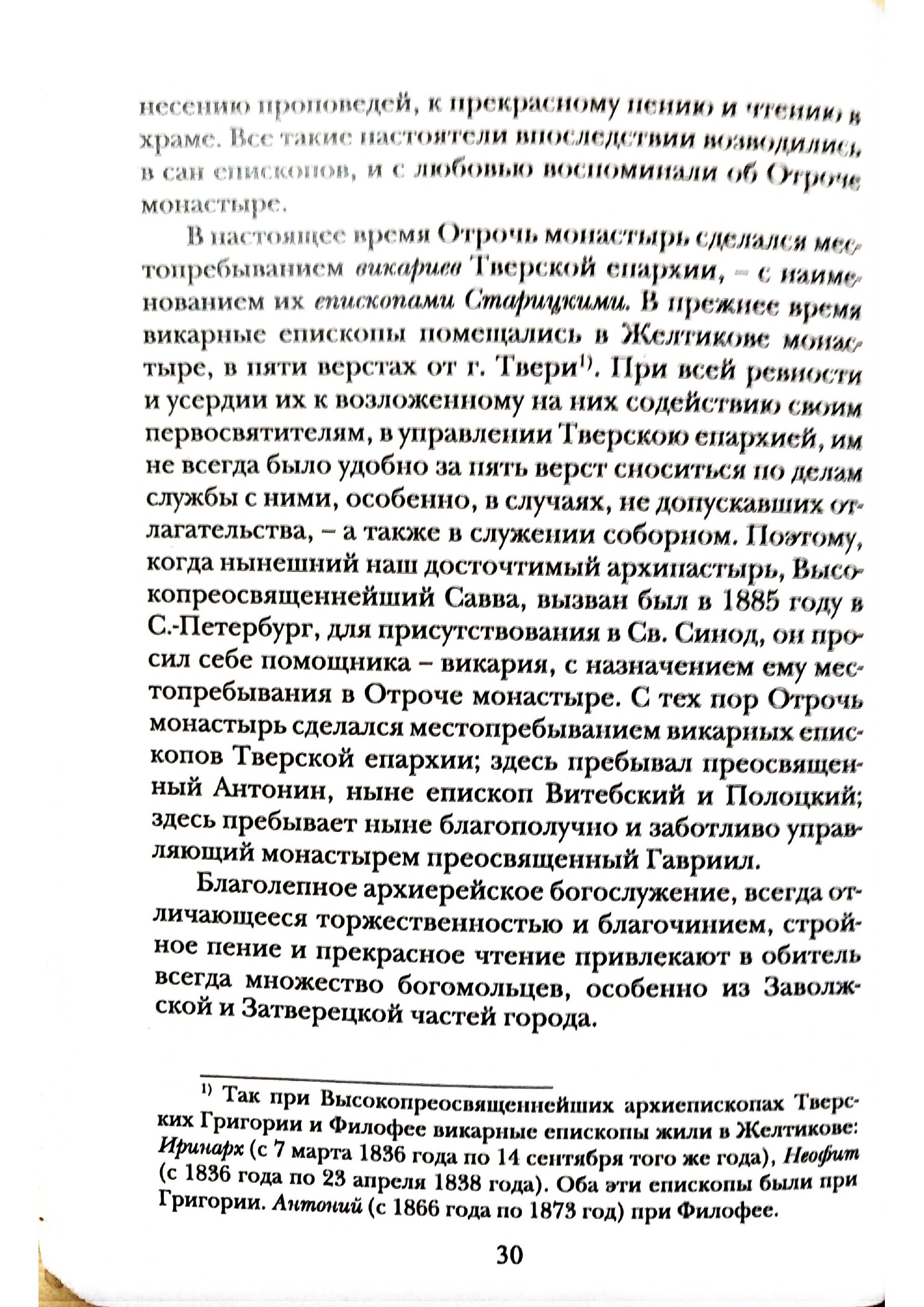 Изображение страницы 29 книги «Отроч монастырь в городе Твери»
