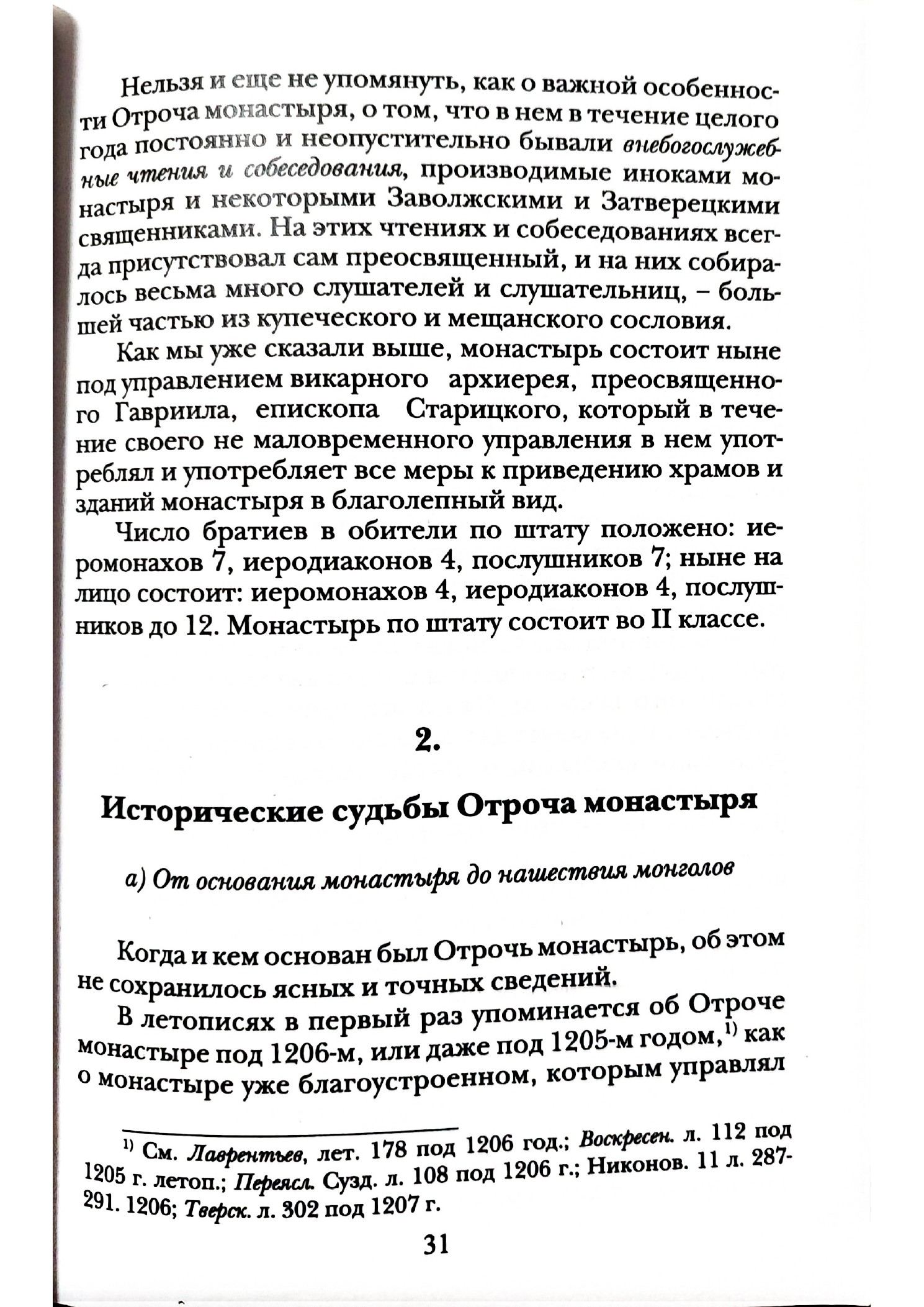 Изображение страницы 30 книги «Отроч монастырь в городе Твери»