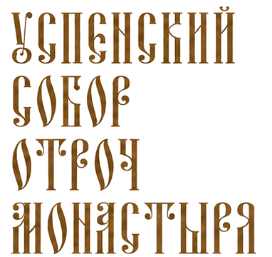 Успенский собор Отроч монастыря