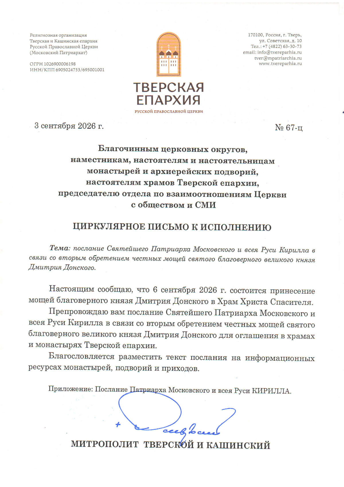 Церковное объявление о втором обретении честных мощей Димитрия Донского