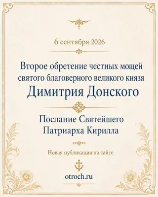 6 сентября 2026 года — второе обретение честных мощей святого благоверного великого князя Димитрия Донского