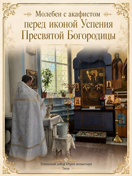 Молебен с акафистом перед иконой Успения Пресвятой Богородицы