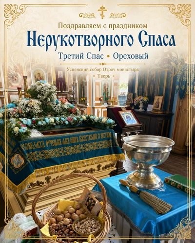 Поздравляем всех православных христиан с праздником Нерукотворного Спаса, Третьим Спасом «Ореховым»!
