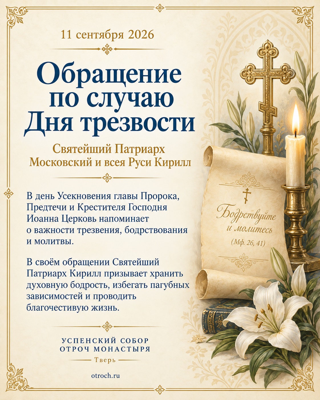 Обращение по случаю Дня трезвости