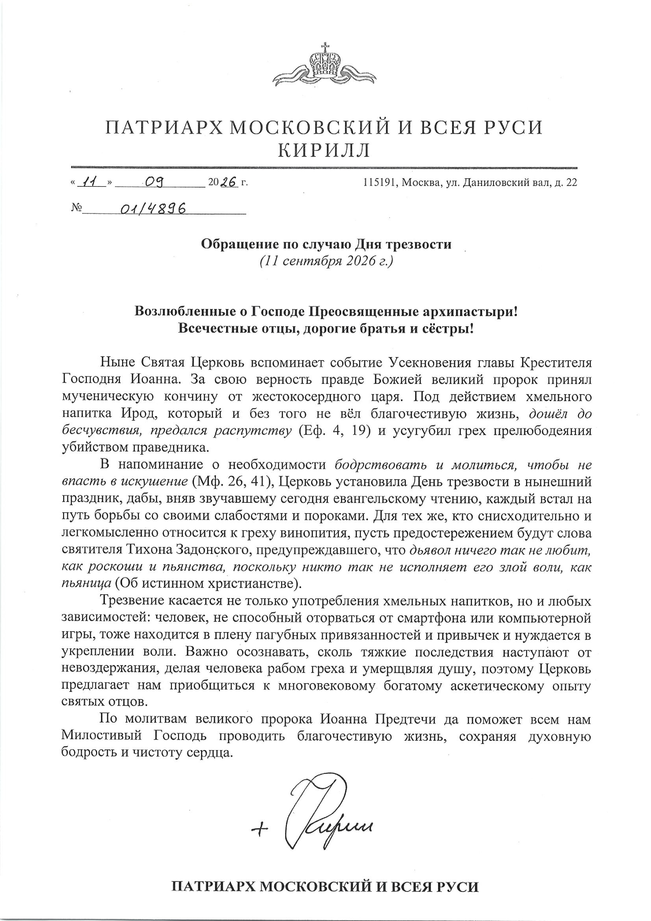 Обращение Патриарха Московского и всея Руси Кирилла