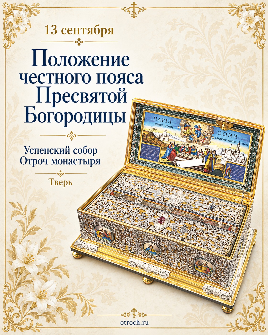 Положение честного пояса Пресвятой Богородицы