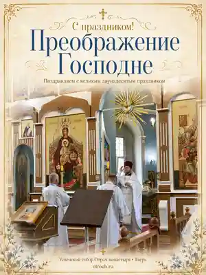 Преображение Господне в Успенском соборе Отроч монастыря
