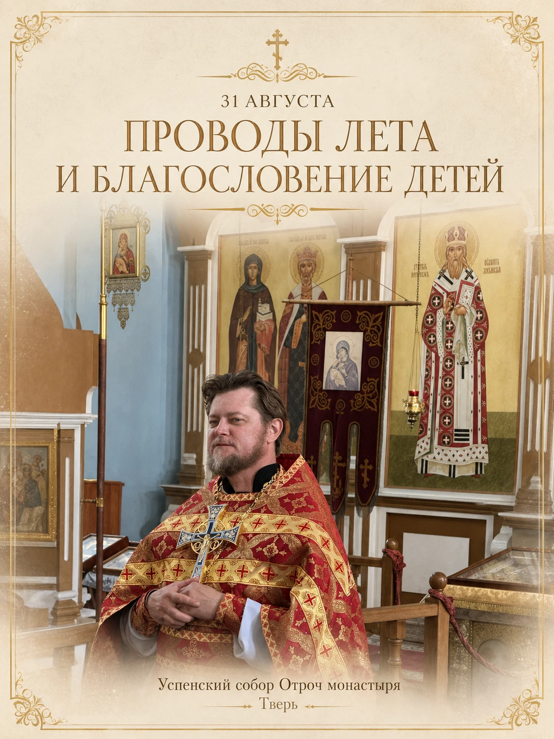 31 АВГУСТА: ПРОВОДЫ ЛЕТА И БЛАГОСЛОВЕНИЕ ДЕТЕЙ