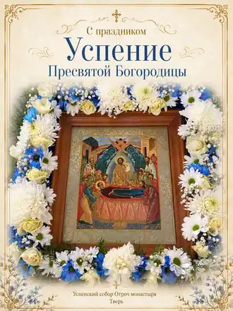 С праздником Успения Пресвятой Богородицы!