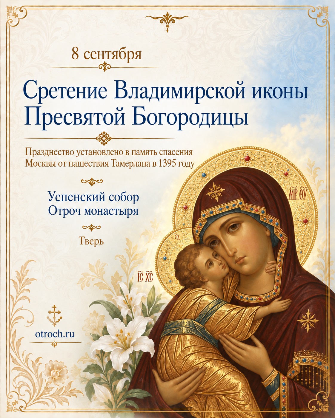 Сретение Владимирской иконы Пресвятой Богородицы